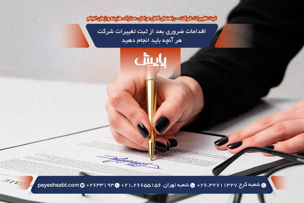 اقدامات ضروری بعد از ثبت تغییرات شرکت