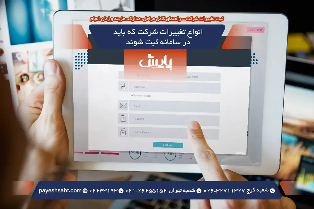 انواع تغییرات شرکت که باید در سامانه ثبت شوند
