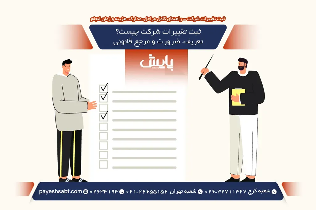 ثبت تغییرات شرکت چیست؟ تعریف، ضرورت و مرجع قانونی