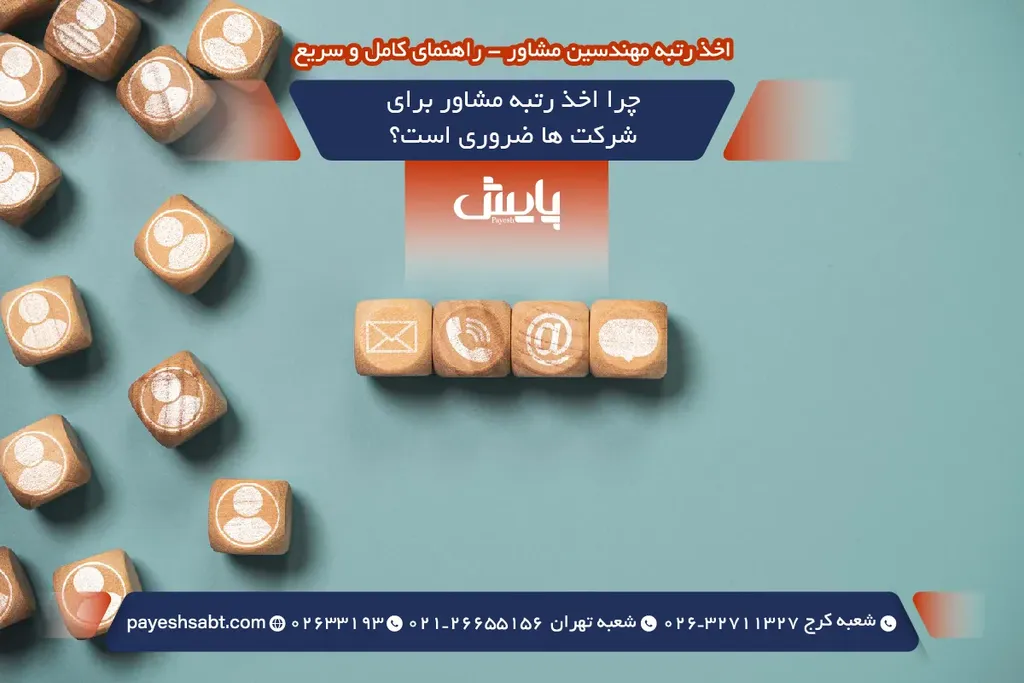 چرا اخذ رتبه مشاور برای شرکت ها ضروری است؟