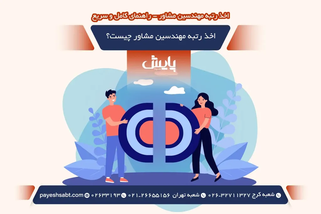 اخذ رتبه مهندسین مشاور به چه معناست؟