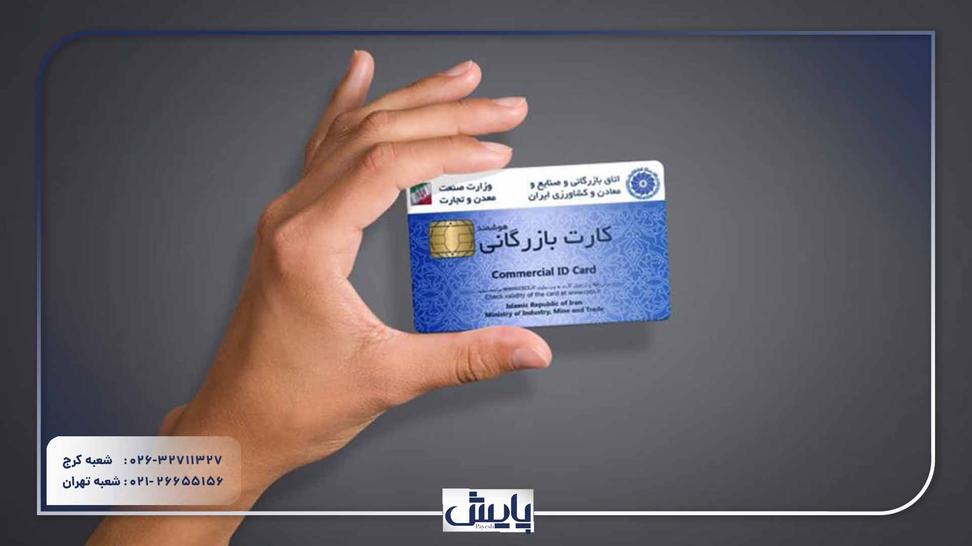 ثبت کارت بازرگانی در کرج