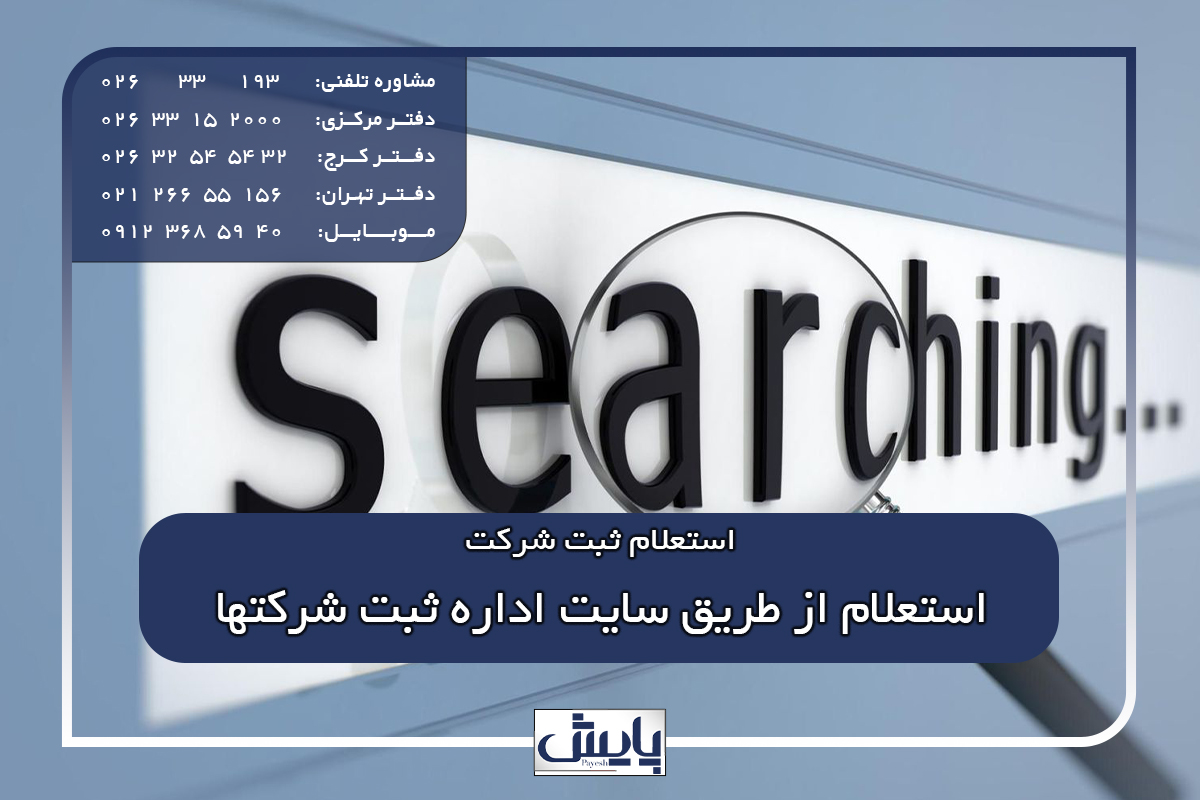 استعلام از طریق سایت اداره ثبت شرکتها