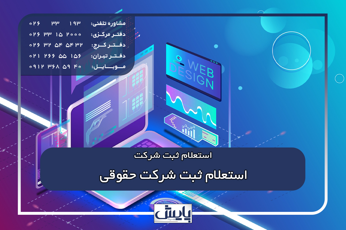 استعلام ثبت شرکت حقوقی