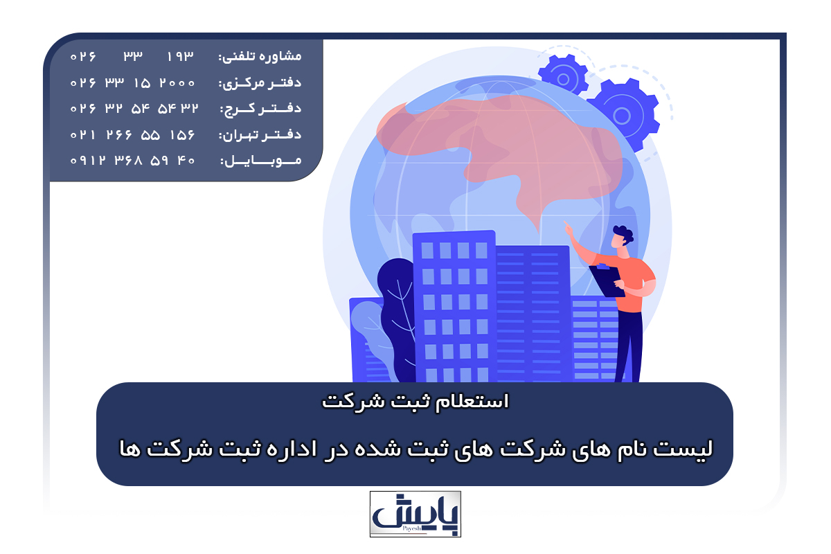 لیست نام های شرکت های ثبت شده در اداره ثبت شرکت ها