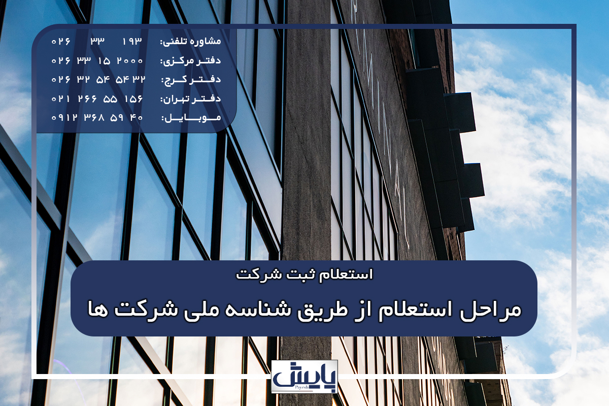 مراحل استعلام از طریق شناسه ملی شرکت ها