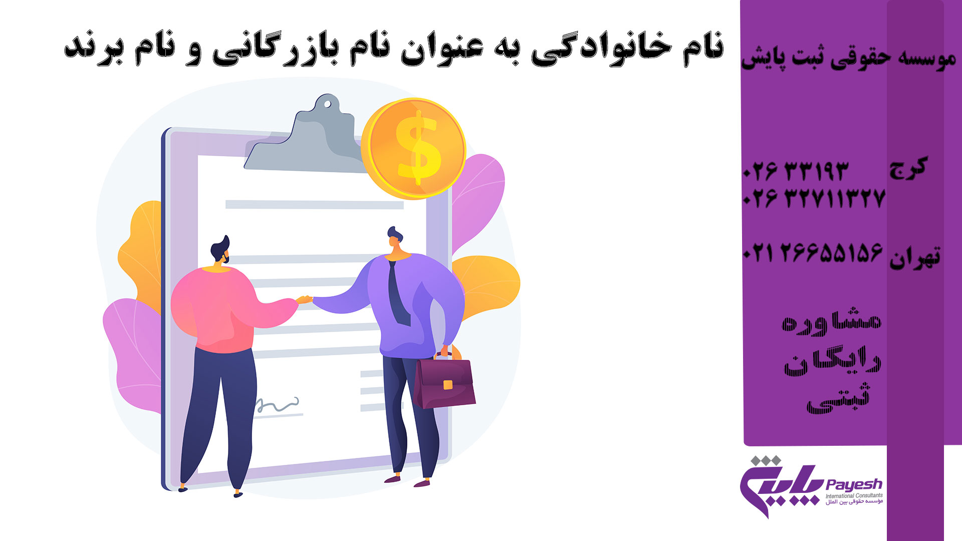شرایط نام خانوادگی به عنوان نام بازرگانی و نام برند