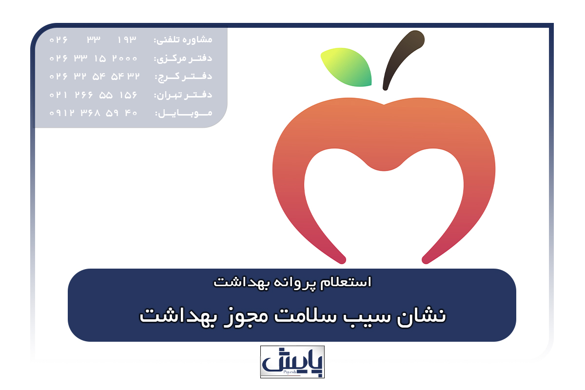 نشان سیب سلامت مجوز بهداشت
