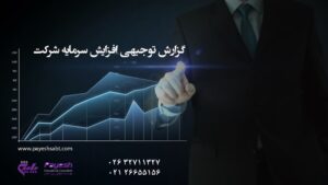 فرم خام گزارش توجیهی افزایش سرمایه