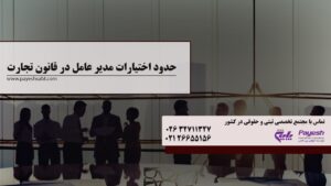 حدود اختیارات مدیرعامل در قانون تجارت