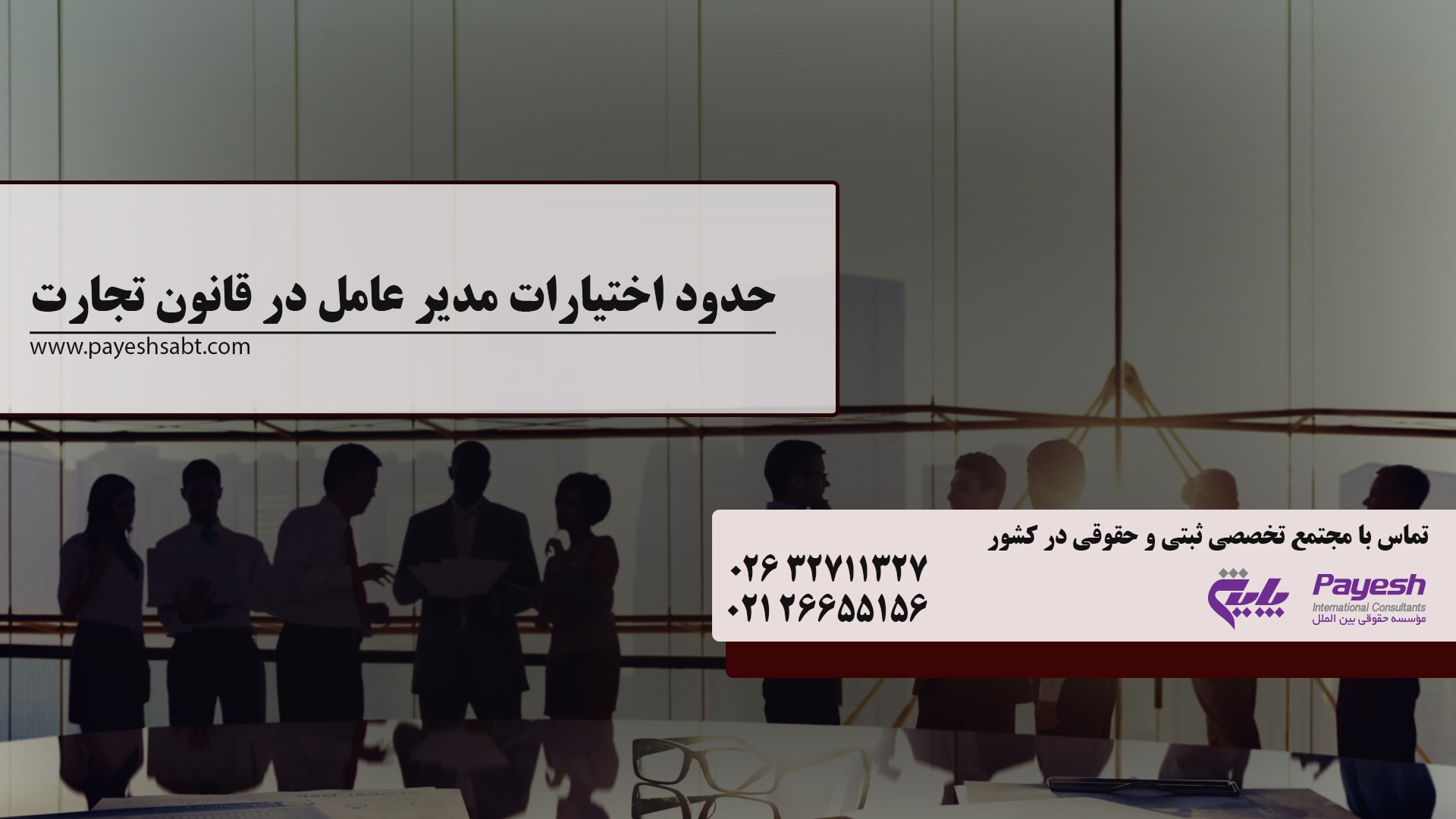 اختیارات مدیرعامل در قانون تجارت 1405 — راهنمای جامع