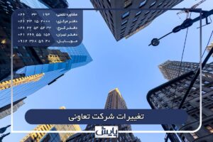 تغییرات شرکت تعاونی