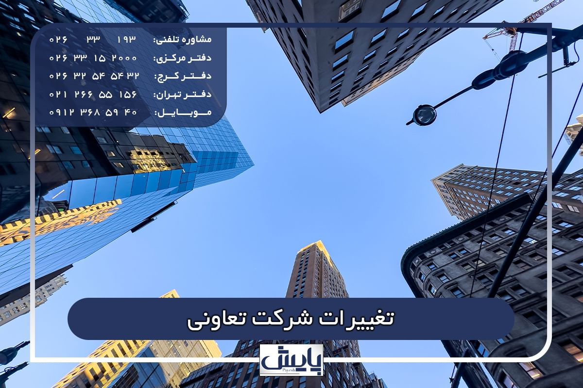 تغییرات شرکت تعاونی - راهنمای کامل ثبت در 1405