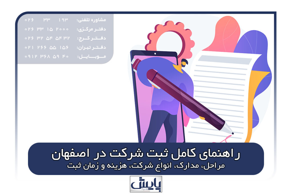راهنمای کامل ثبت شرکت در اصفهان | مراحل، مدارک، انواع شرکت، هزینه و زمان ثبت