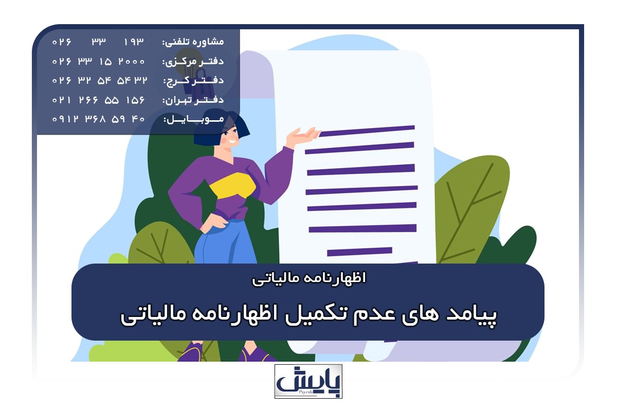 پیامد های عدم تکمیل اظهارنامه مالیاتی