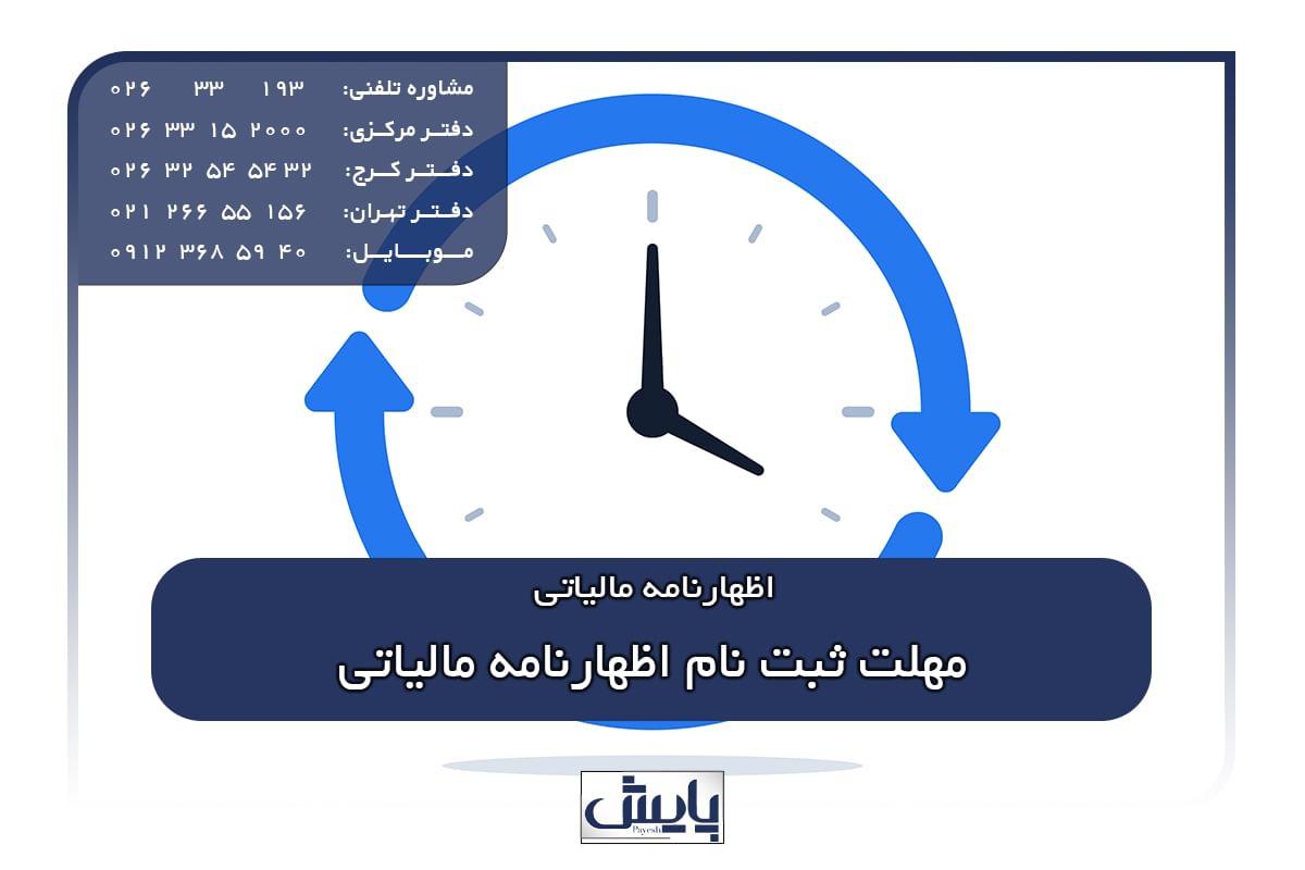 مهلت ثبت نام اظهارنامه مالیاتی