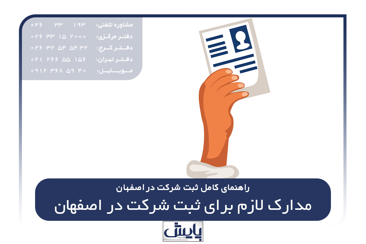 مدارک لازم برای ثبت شرکت در اصفهان