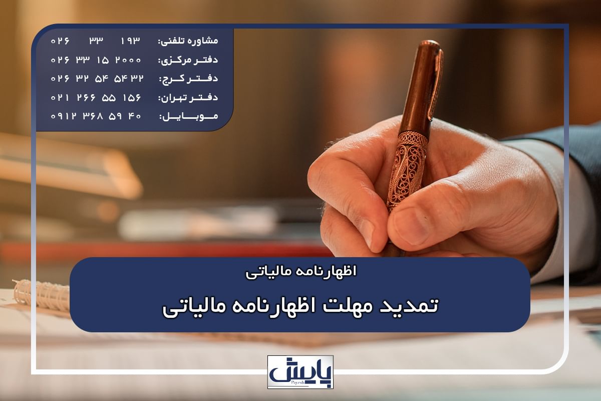 تمدید مهلت اظهارنامه مالیاتی