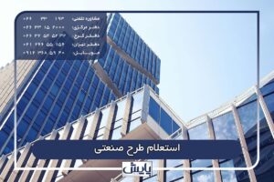 استعلام طرح صنعتی