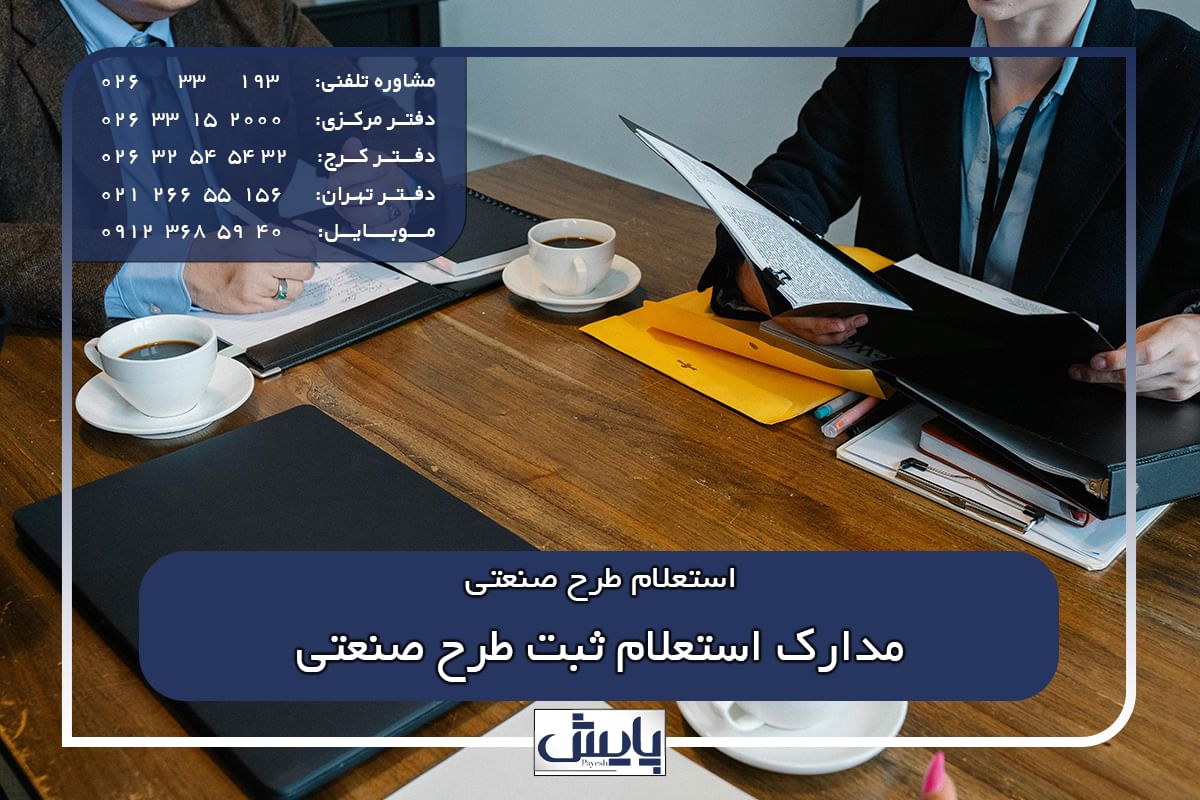 مدارک استعلام ثبت طرح صنعتی