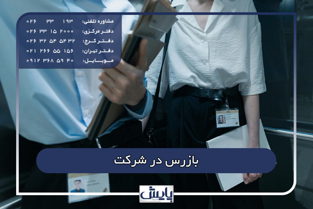 بازرس در شرکت