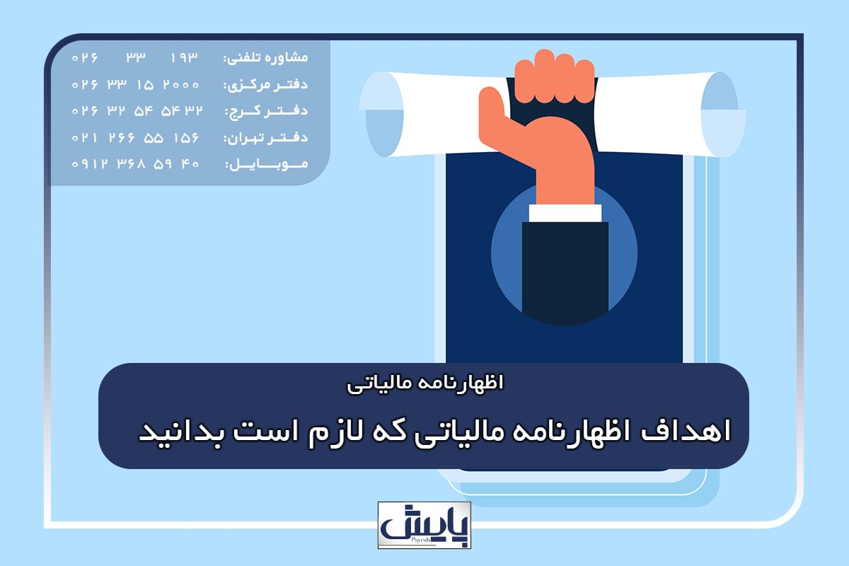 اهداف اظهارنامه مالیاتی که لازم است بدانید.