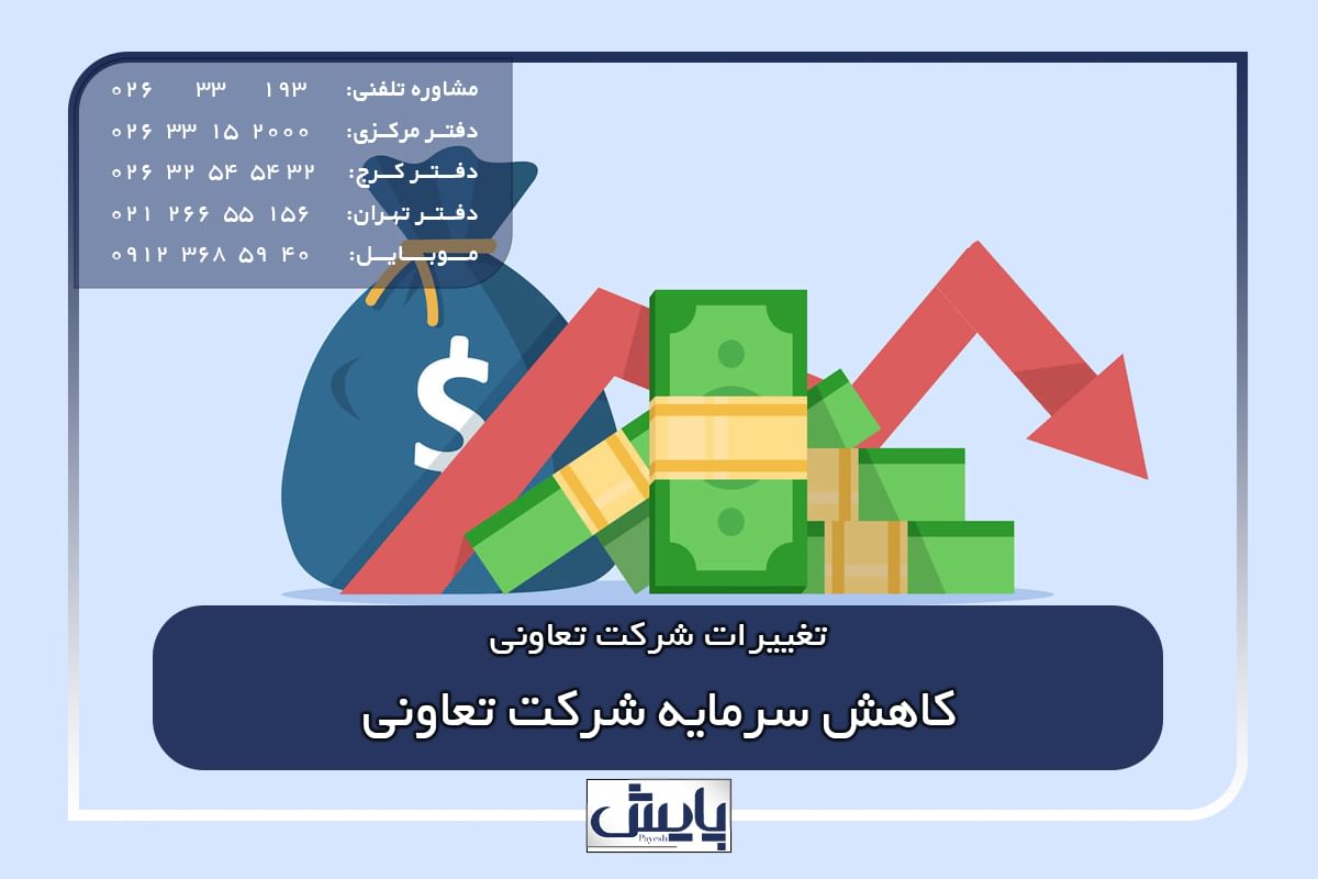 کاهش سرمایه شرکت تعاونی