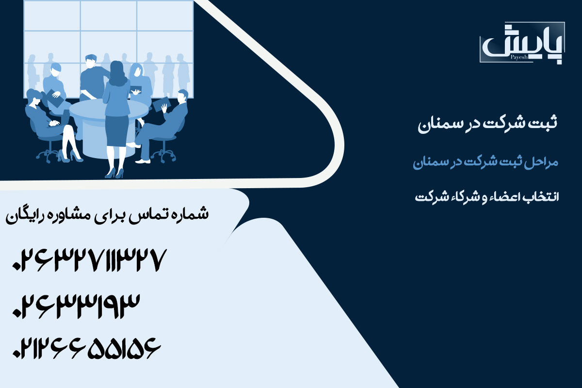 ثبت شرکت در سمنان