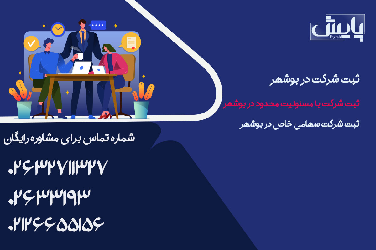 ثبت شرکت در بوشهر