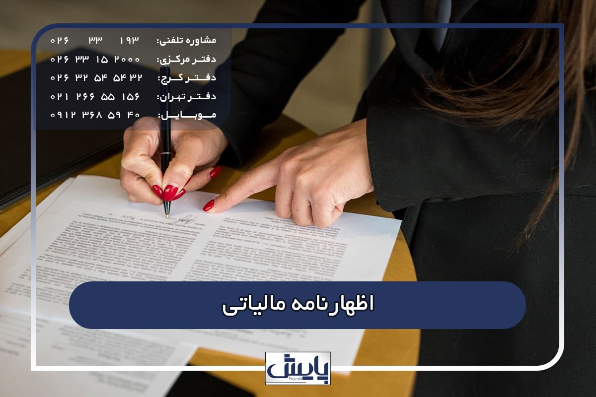 اظهارنامه مالیاتی 1405 — راهنمای سریع و کامل