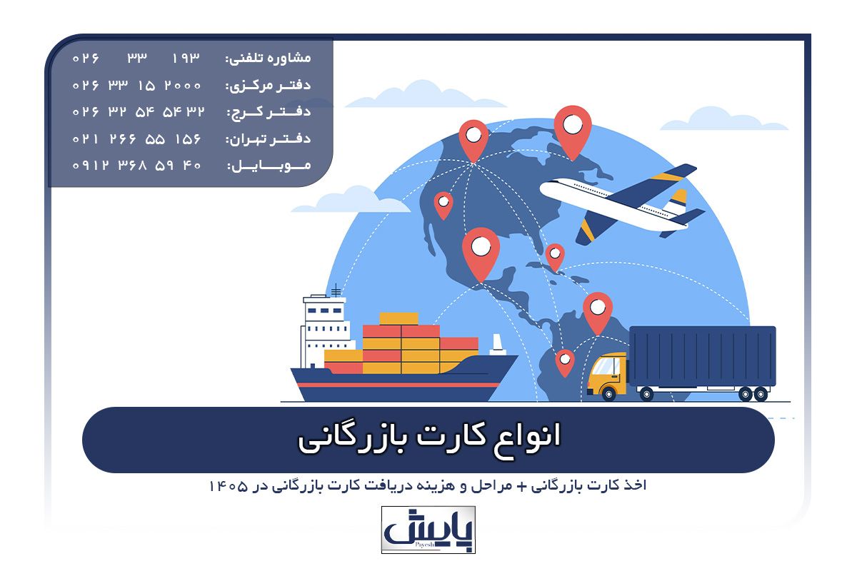 انواع کارت بازرگانی