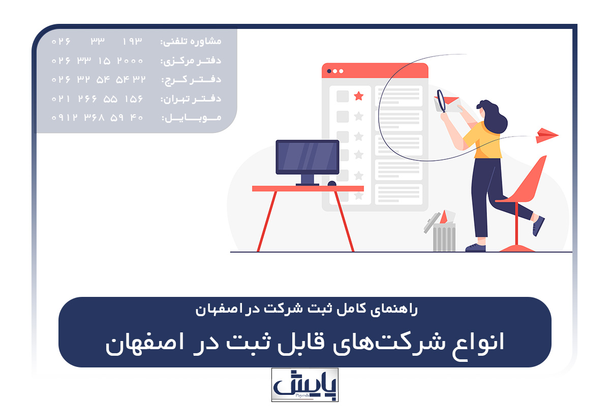 انواع شرکتهای قابل ثبت در اصفهان