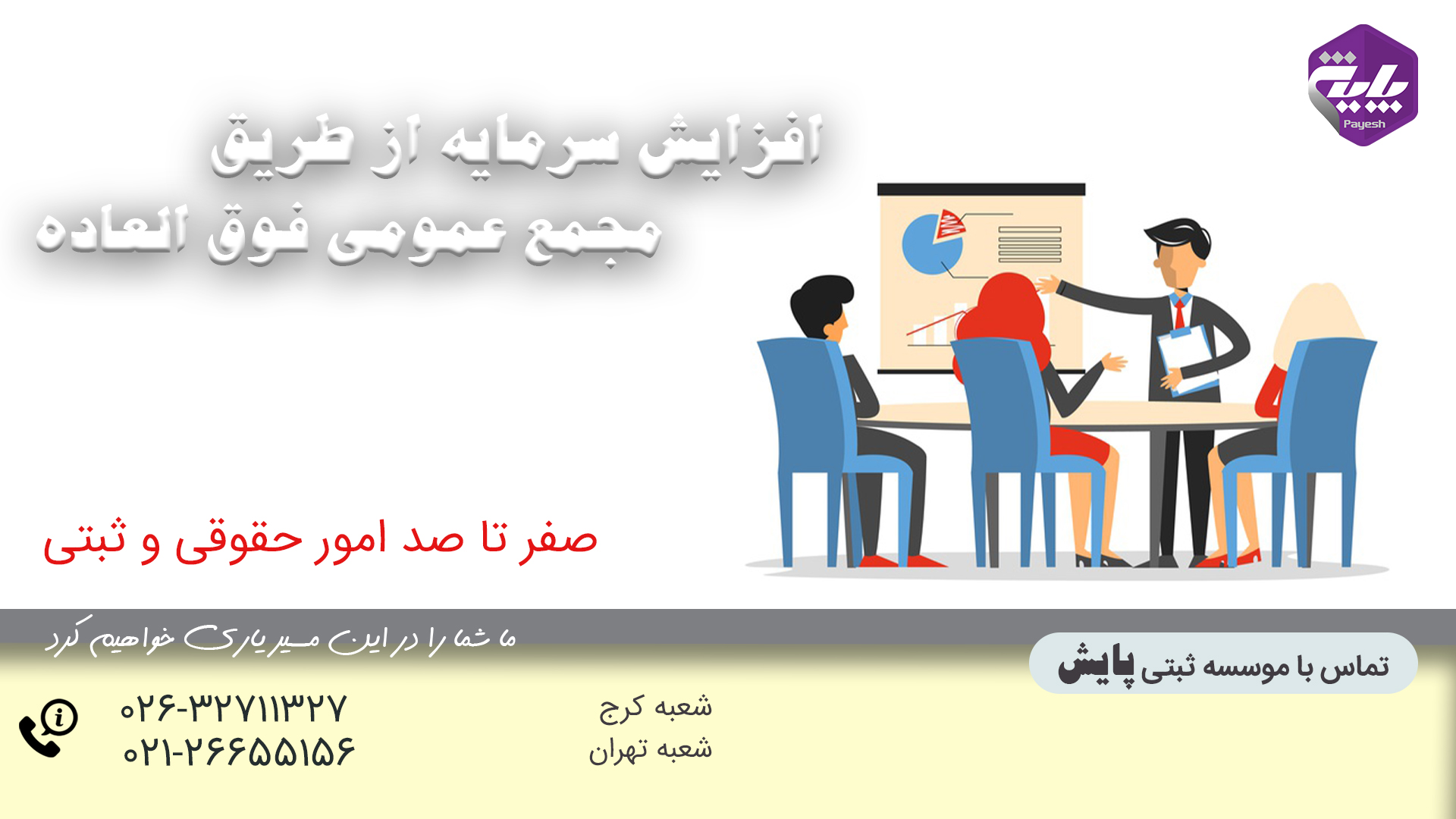 افزایش سرمایه از طریق مجمع عمومی فوق العاده