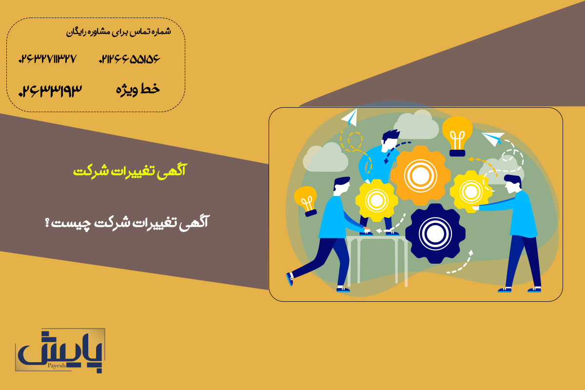 آگهی تغییرات شرکت - راهنمای ثبت و مدارک ضروری 1405