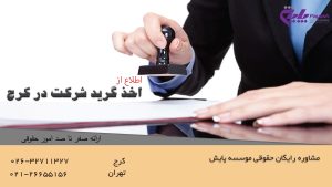 اخذ گرید شرکت در کرج
