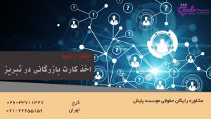 اخذ کارت بازرگانی در تبریز