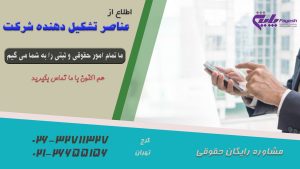 عناصر تشکیل دهنده شرکت
