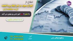 انواع سود و شرایط پرداخت آن به سهامداران