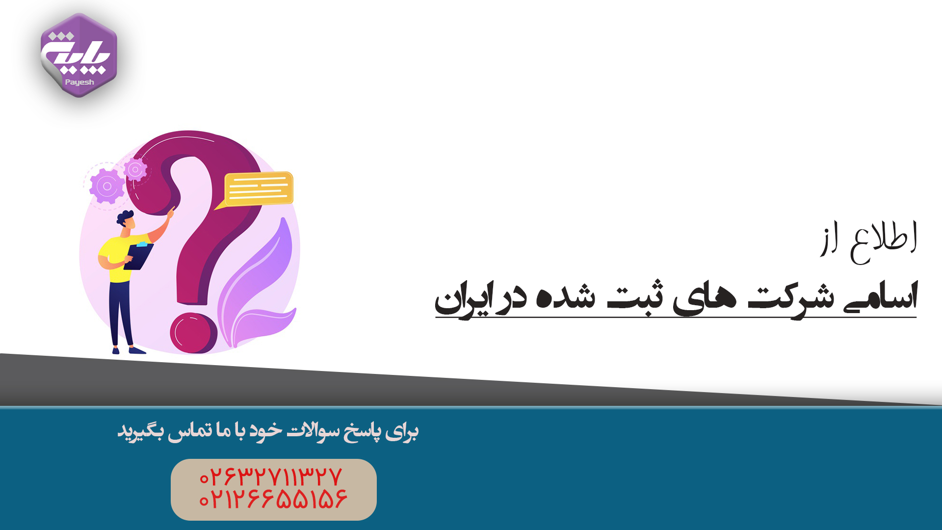 اسامی شرکتهای ثبت شده