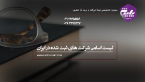 لیست اسامی شرکت های ثبت شده در ایران