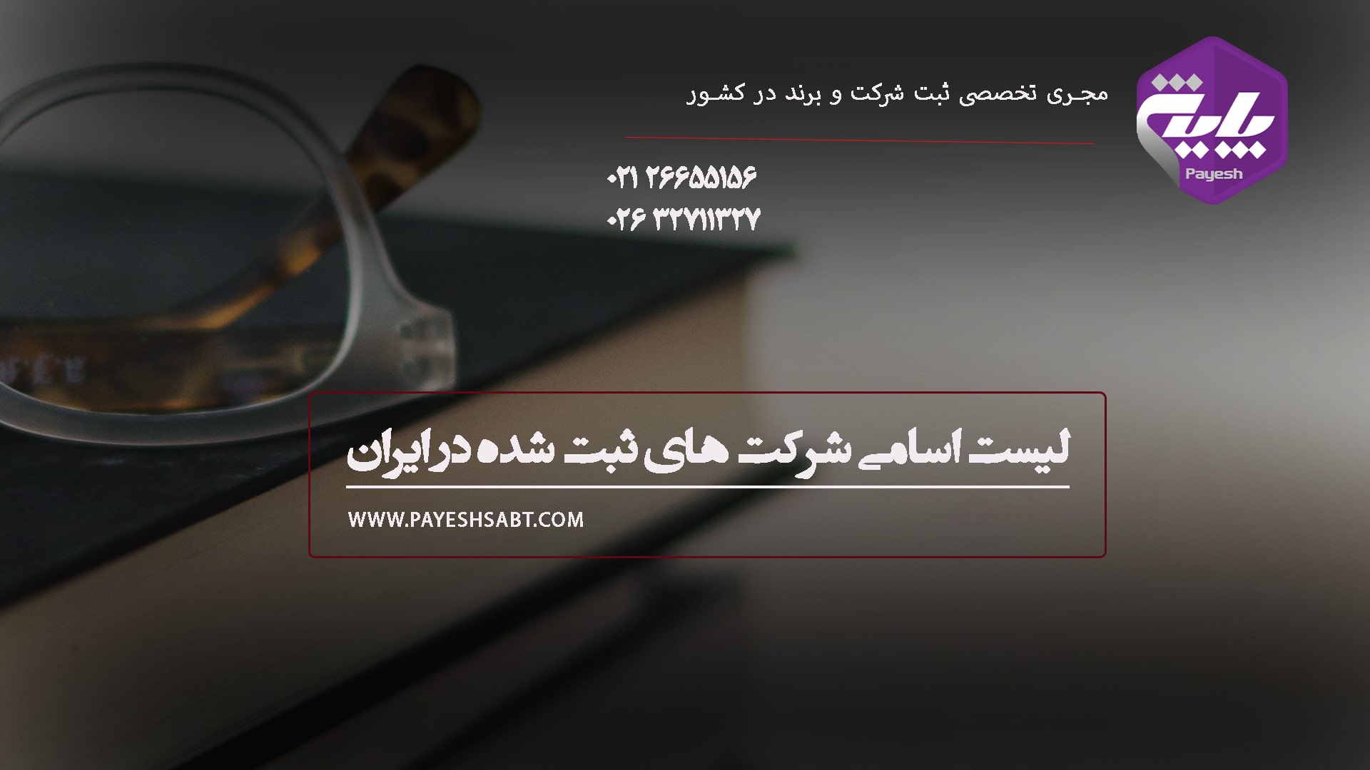 لیست اسامی شرکت های ثبت شده در ایران