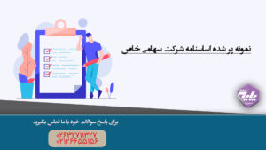 نمونه پر شده اساسنامه شرکت سهامی خاص