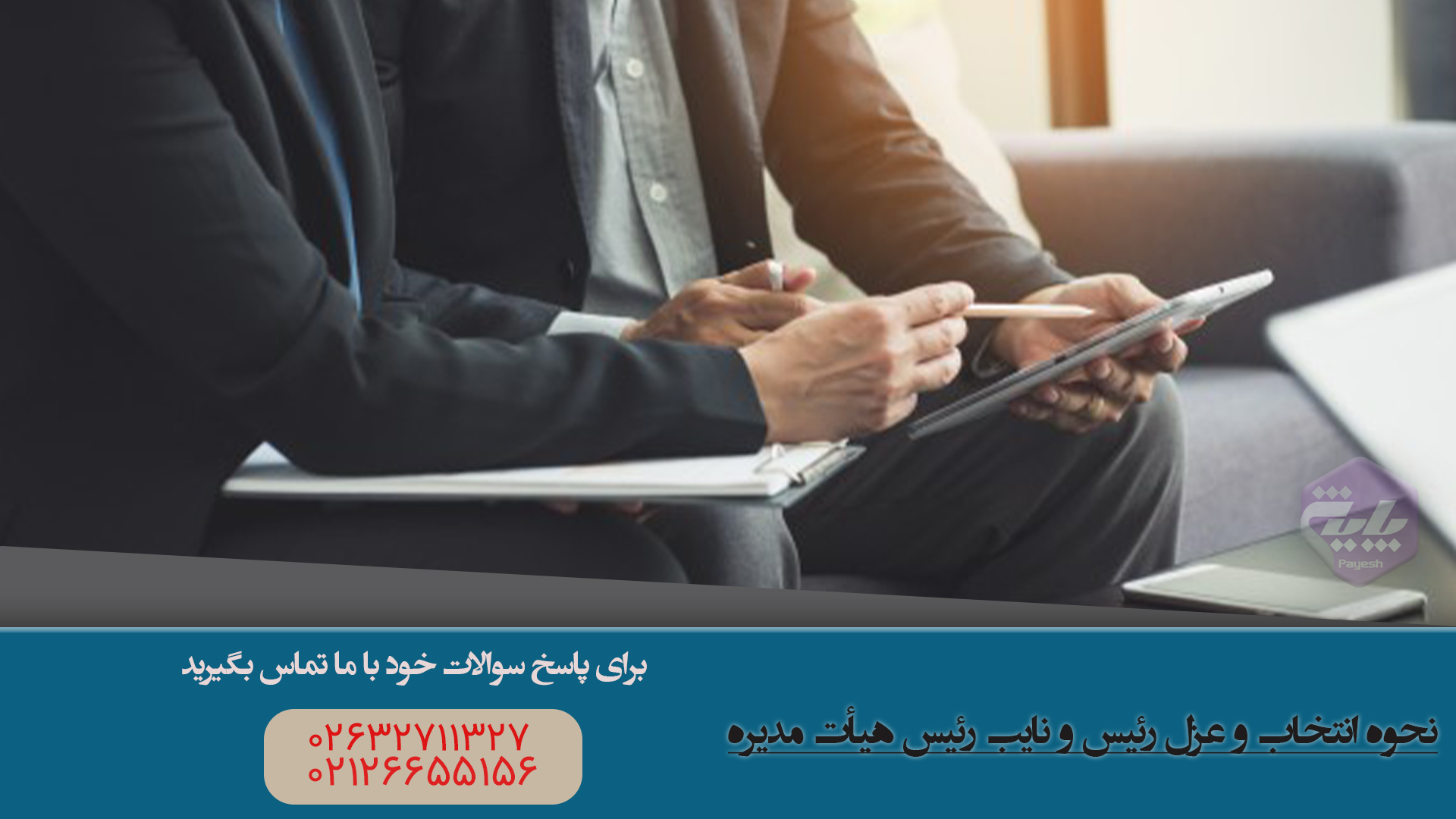 انتخاب و عزل رئیس هیأت مدیره — راهنمای 1405