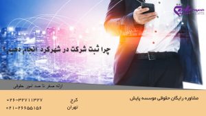 چرا ثبت شرکت در شهرکرد انجام دهیم ؟