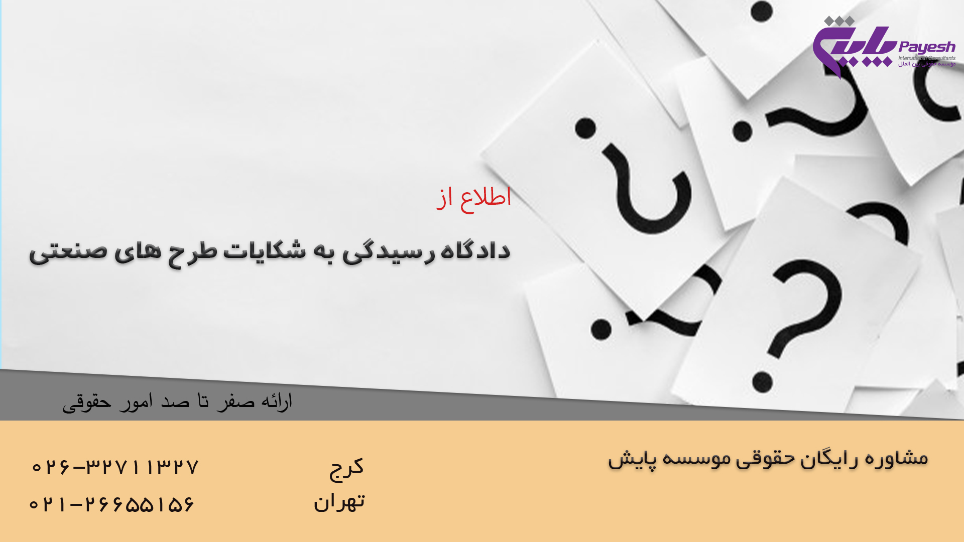 دادگاه رسیدگی به شکایات طرح های صنعتی
