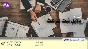 دلایل ثبت شرکت