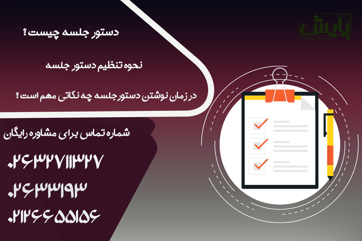 در زمان نوشتن دستورجلسه چه نکاتی مهم است ؟