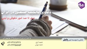 دعاوی مالکیت صنعتی در ایران