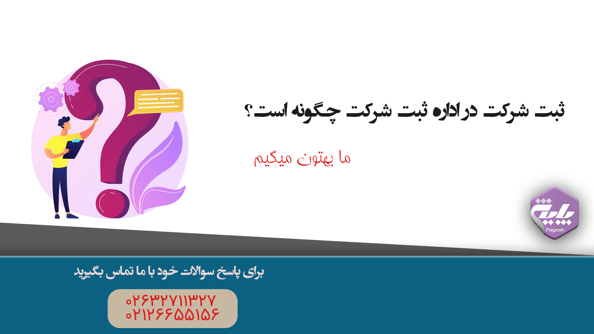 ثبت شرکت در اداره ثبت شرکت