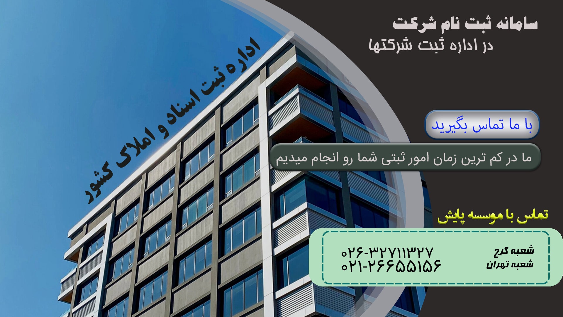 اداره ثبت شرکتها